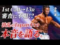 【審査に不服!?】1st Callからまさかの13位、波乱のJapan Proの本音を語ります。