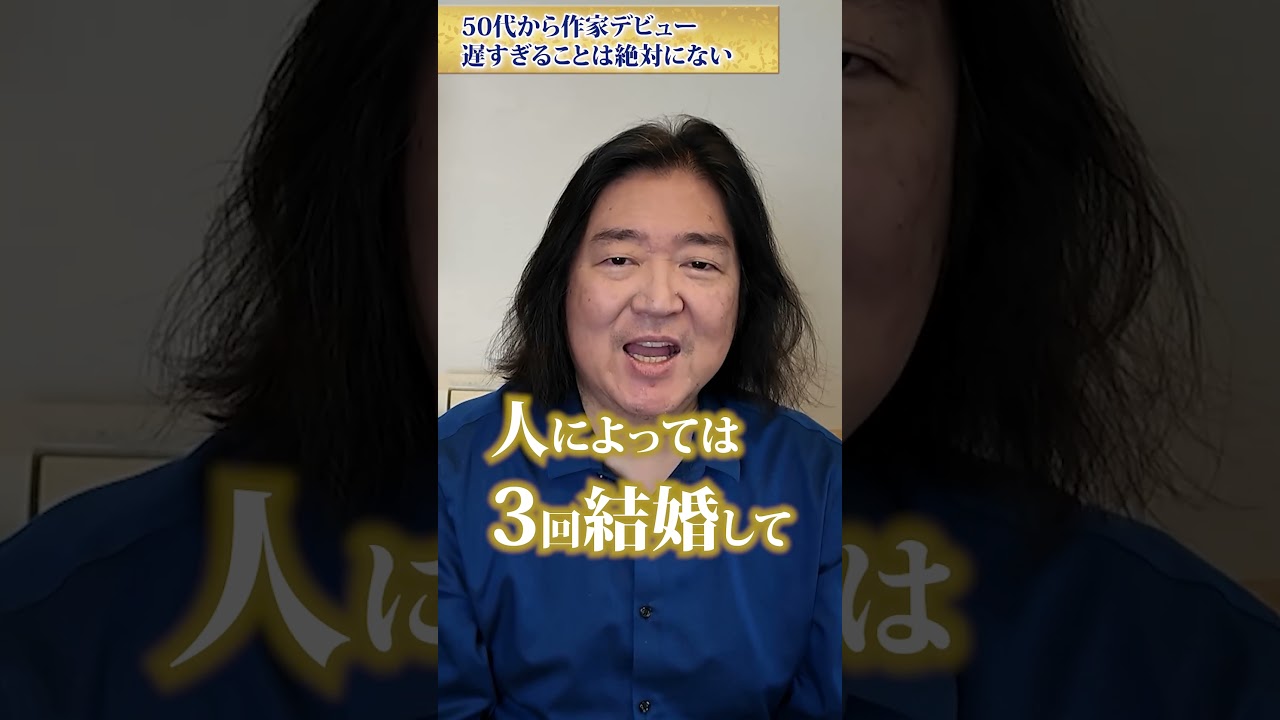 50代から作家デビュー遅すぎることは絶対ない #ハッピーマネー#本田健 #happymoney #作家デビュー