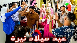 عيد ميلاد نيرة الـ15????الفرحة في عيونها بالدنيا ومافيها???? happy birthday naira ????