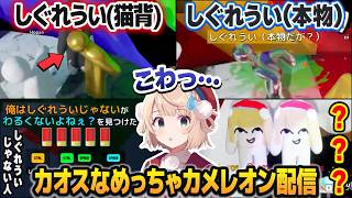 しぐれういに擬態するカメレオンが多すぎてカオスになる、しぐれういのめっちゃカメレオン配信【しぐれうい切り抜き】