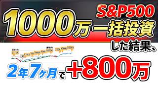 1000万一括投資！その後ほったらかし2年7ヶ月間後の結果（2026年8月）