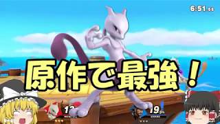 【スマブラSP】しっぽは置いておくもの【ゆっくり実況】