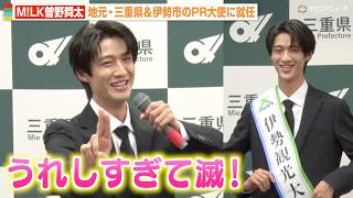 M!LK曽野舜太、地元・三重県の“伊勢観光大使”就任に大喜び「うれしすぎて滅！」