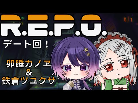 【 #REPO 】R.E.P.O.卯睡カノヱちゃんとデート回…!【 #VTuber / 鉄倉ツユクサ 】