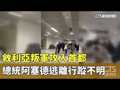 敘利亞叛軍攻入首都　總統阿塞德逃離行蹤不明