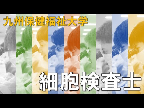 生命医科学科 九州保健福祉大学　臨床検査技師 ＋ 細胞検査士