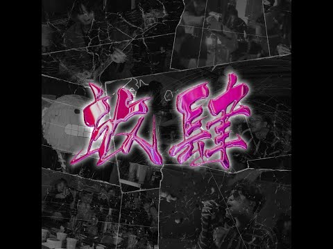 Lay-zG & Teddy Beer - 放肆