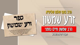 זרע שמשון - פרשת כי תצא - מאמר ב