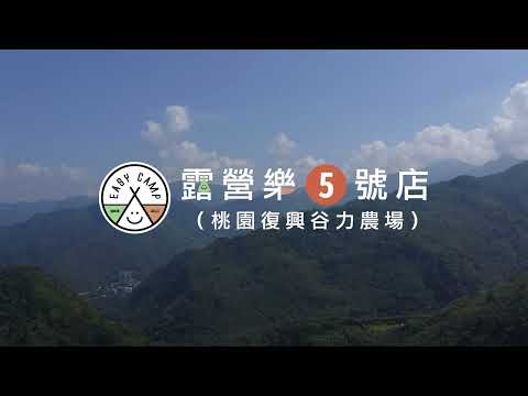 桃園復興-谷力農場(狩獵帳)營區介紹