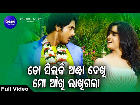 To Silki Anta Dekhi Mo Akhi Lakhigala Masti Film Sourin Bhatt,Ritu Pathak Sidharth