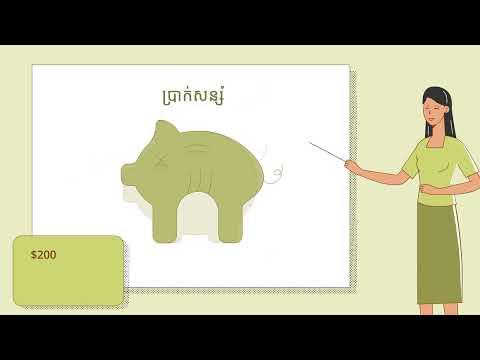 រៀបចំផែនការថវិកាគ្រួសារ