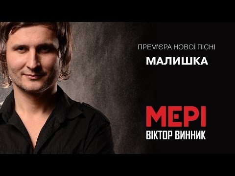Віктор Винник і МЕРІ - Малишка