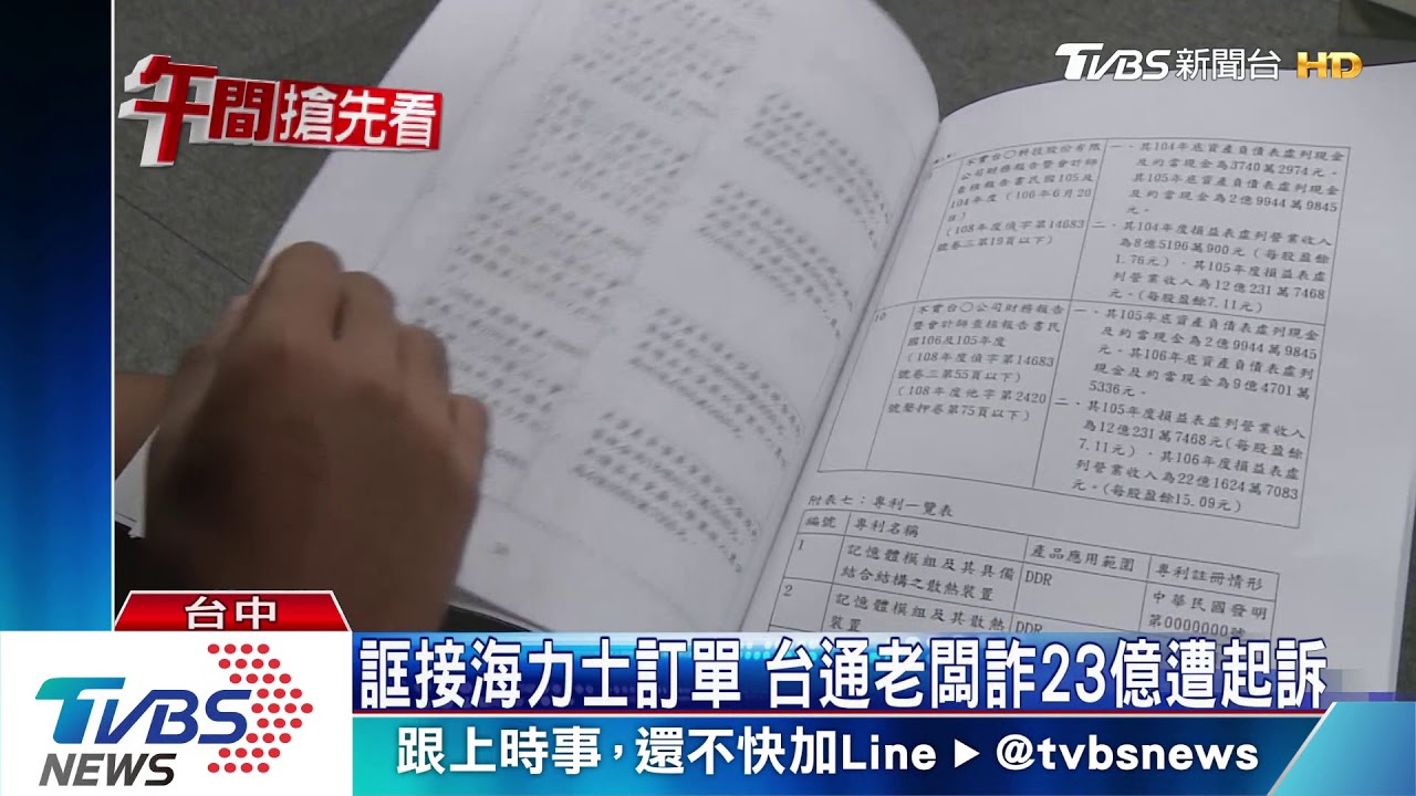 誆接海力士訂單 台通老闆詐23億遭起訴