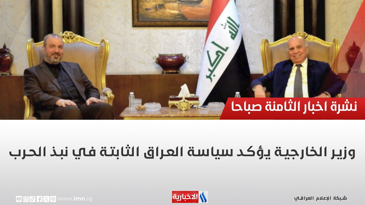 فيديو | وزير الخارجية يؤكد سياسة العراق الثابتة في نبذ الحرب