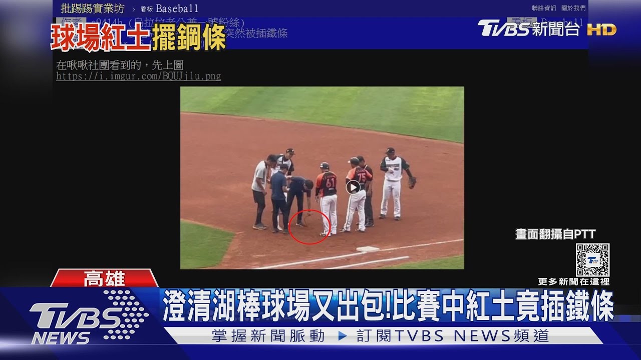 澄清湖棒球場又出包！　比賽中紅土竟插鐵條