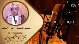 صورة خطبة الجمعة /  سرور القلب