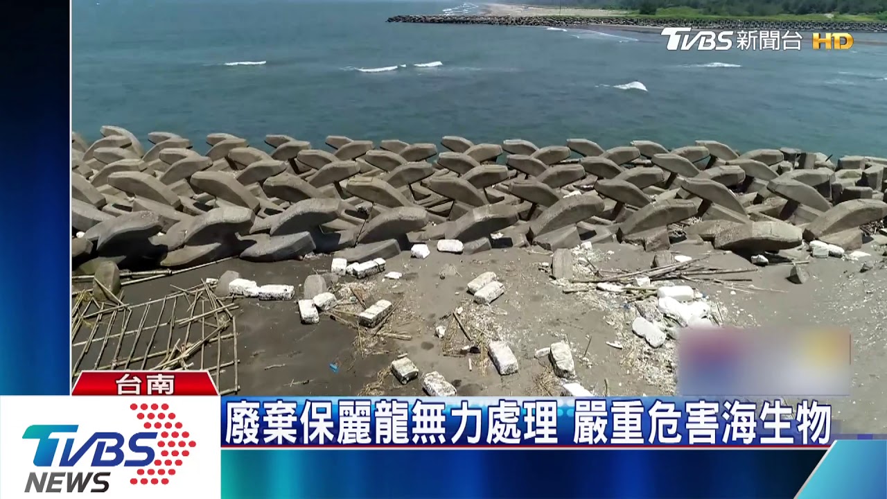 台南4公里海岸 遭廢蚵棚、保麗龍污染