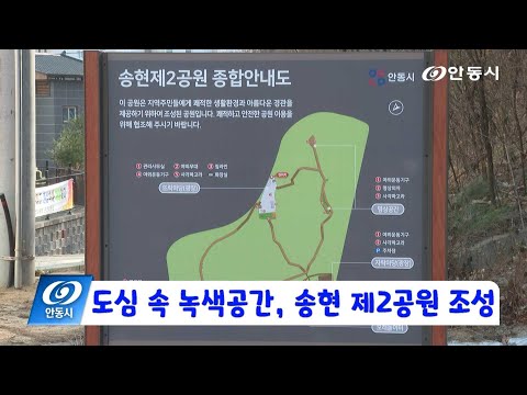 [안동 현장 리포트] 12월 22일, 송현 제2공원 조성