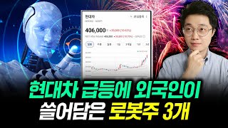 현대차 급등에 외국인이 쓸어담은 로봇주 3개