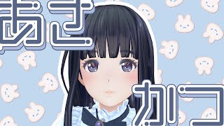 【雑談】初見さんもいらっしゃい！朝枠【生配信】【ジェムカン/長谷みこと】
