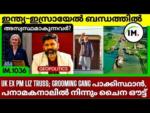 ഇന്ത്യ ഇസ്രായേൽ ബന്ധത്തിൽ അസ്വസ്ഥമാകുന്നവർ? | പനാമയിൽ നിന്നും ചൈന ഔട്ട് | Geopolitics@Insights-IM