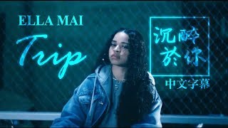 Ella Mai - Trip 沉醉於你 (中文字幕MV)