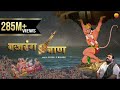 Om Cham Cham Cham Chapal Chalanta Hanuman Baan ॐ चंचं चंच चपत चलंत ह
