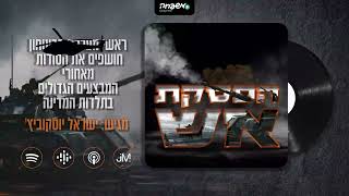 🔥הפסקת אש - פרק 21: הטרור ואני