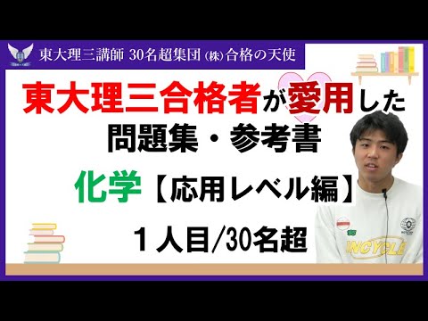 ＜PART13＞東大理三合格者が愛用した問題集・参考書 とその使い方【化学　応用レベル編】｜東大理三合格講師30名超「専属契約講師」集団（株）合格の天使