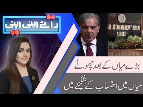 Raey Apni Apni | Shehbaz Sharif remanded in NAB custody for 10 days | 6 Oct 2018 | 92NewsHD