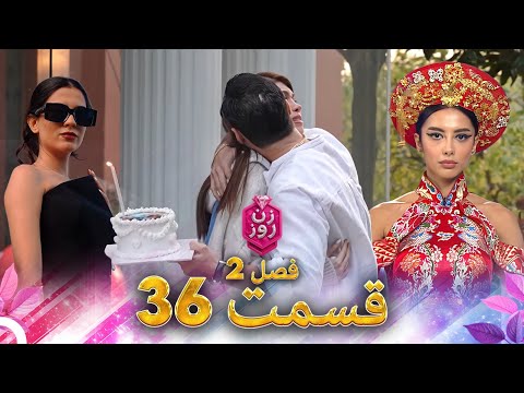 زن روز فصل 2 قسمت 36 - Zan-e Rooz