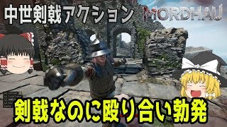 【MORDHAU】剣戟アクションなのに殴り合いが勃発！？【ゆっくり実況】