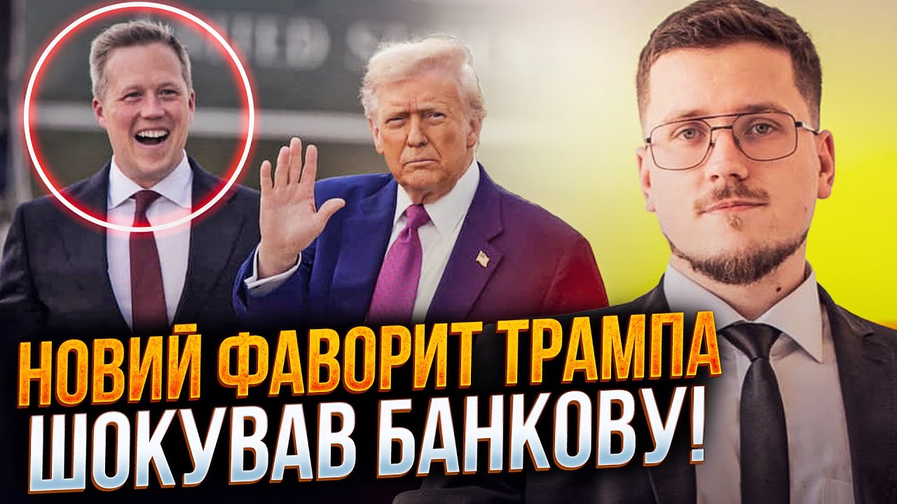 🤯Посилав матом Зеленського і посміхався! Новий представник Трампа щодо Укр