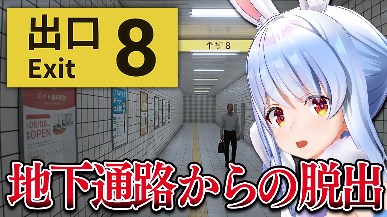 【8番出口】恐ろしい地下通路に迷い込んでしまった…ぺこ!【ホロライブ/兎田ぺこら】