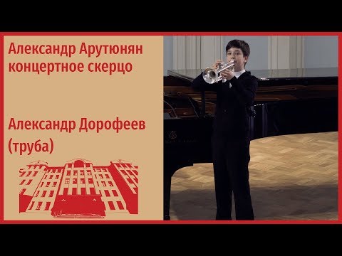 А. Арутюнян концертное скерцо - Александр Дорофеев (труба)