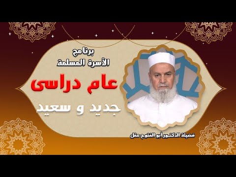 عام دراسى سعيد وجديد برنامج الأسرة المسلمة مع فضيلة الدكتور أبو الفتوح عقل