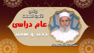 عام دراسى سعيد وجديد برنامج الأسرة المسلمة مع فضيلة الدكتور أبو الفتوح عقل