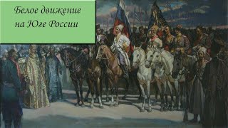 Гражданская война на юге России - 1 часть