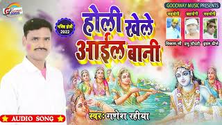 Holi Khele Aail Bani #Ganesh_Rahiya || Bhakti Holi Geet 2022 होली खेले आईल बानी
