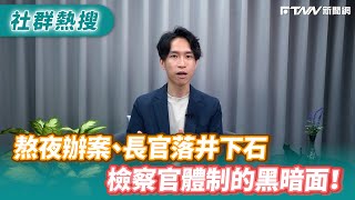 Re: [問卦] 檢察官：你可以不相信檢察官 你要相信證