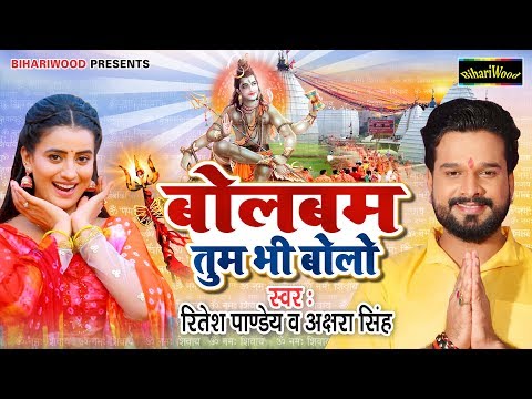 कन्धे पे कांवर लेलो | #Akshara Singh#Ritesh Pandey भोजपुरी का सबसे बड़ा बोलबम गीत - 2019 Bolbum Song