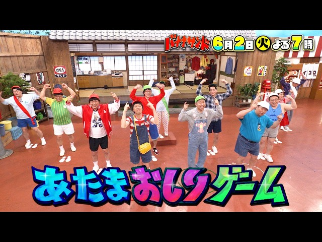 バナナサンド☆ハモリ我慢ＳＰ！賀来賢人リベンジ！柿澤勇人&松岡茉優が初参戦🈖🈑🈓