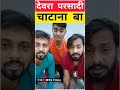 Mvsfilm MVSFilm Khesarilalyadav Dewra Shorts Shortsvideo