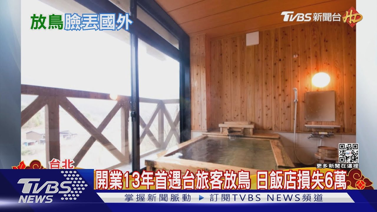 太氣了!日飯店遭台旅客放鳥 高級食材全報銷、損失近6萬