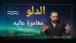 الدلو ♒️ أخبار حلوه عن أمورك المتعطله ومناقشة حاده ♒️ #برج_الدلو #توقعات