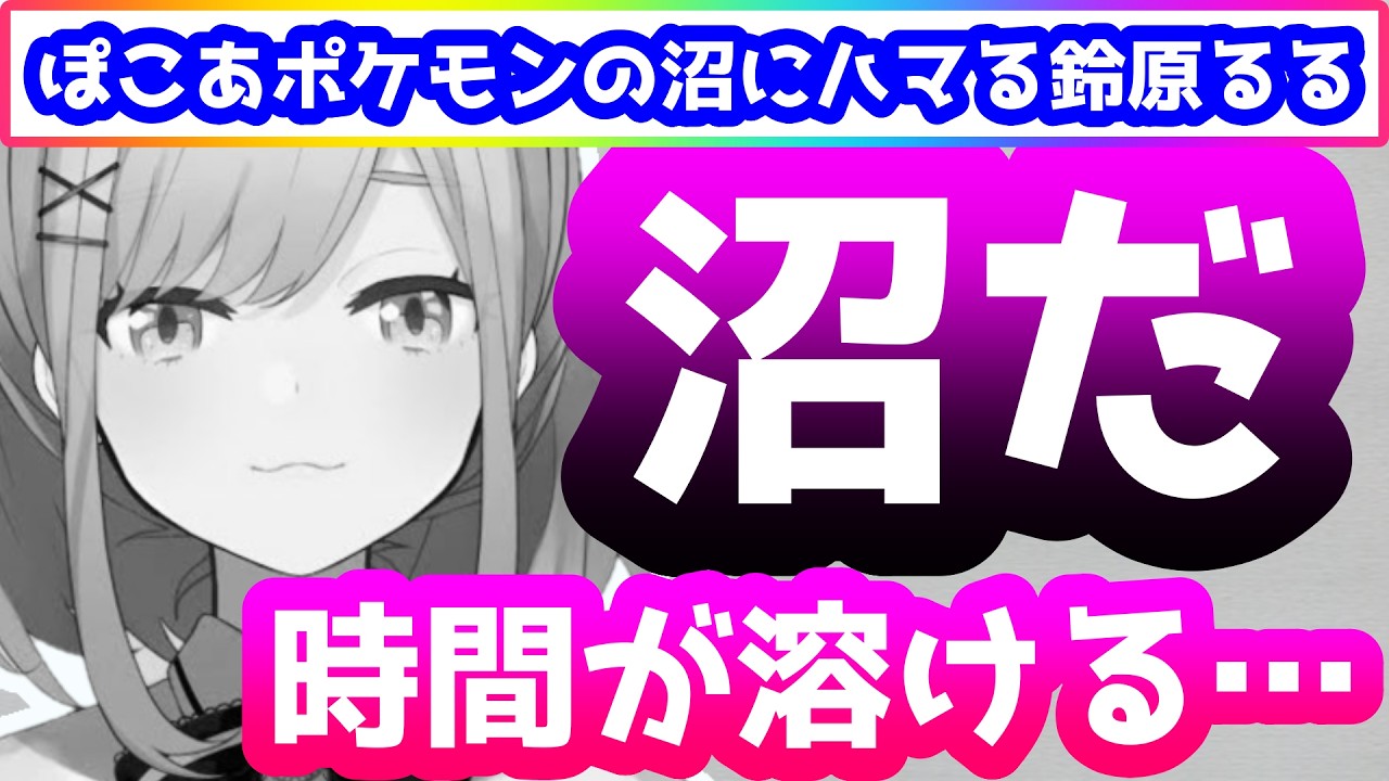 ぽこあポケモンの沼にハマり前代未聞の「Dパート」に突入してしまう鈴原るる【にじさんじ/鈴原るる】