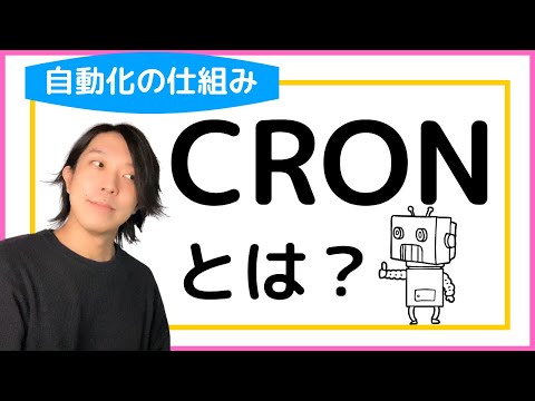 Crontabについて詳しく解説