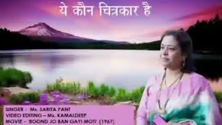 ye kaun chitrakar hai song , ये कौन चित्रकार है,female cover by Sarita pant