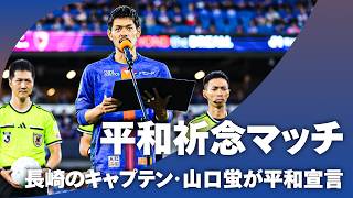 【平和祈念マッチ】長崎の山口蛍キャプテンによる平和宣言｜8月9日 ピーススタジアムで開幕戦