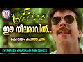 Ee Neela Ravil Kottayam Kunjachan 1990 Yesudas Chunakkara Ramankutty Shyam Mammootty
